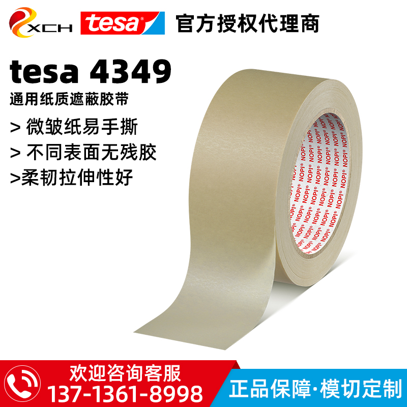 tesa4349通用纸质胶带德莎4349微皱纸固定密封修补单面胶带