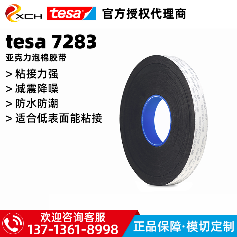 德莎ACXplus7282/7283/7284黑色双面丙烯酸泡棉胶带tesa728X系列