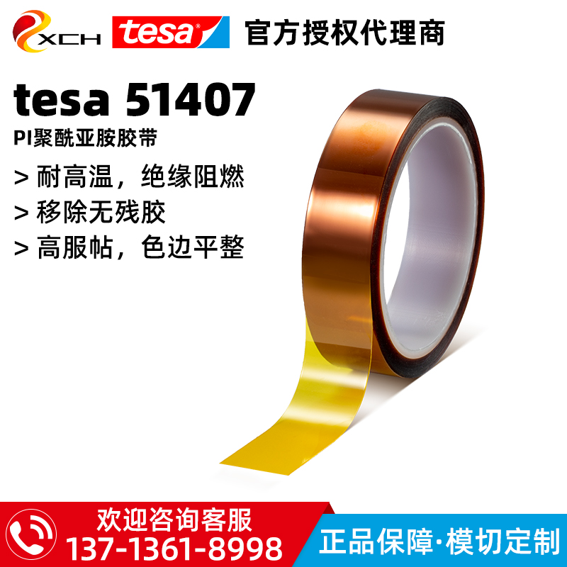 德莎51407金手指阻燃遮蔽胶带耐高温替代tesa4428