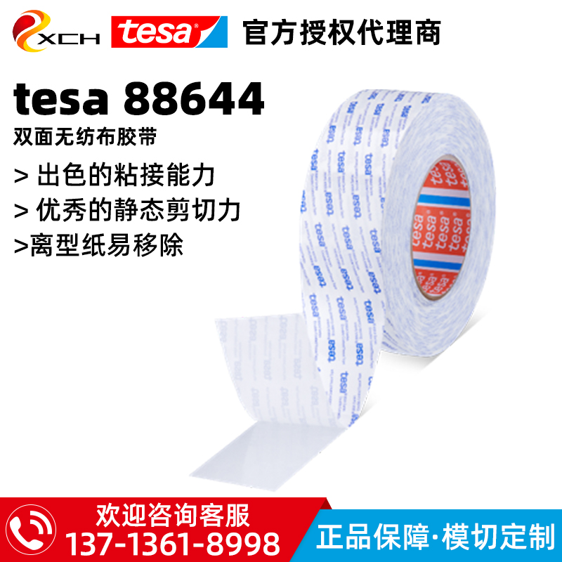 新品德莎88644棉纸双面胶带tesa88644无纺布