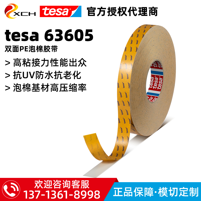 德莎tesa63608/63605白/黑防水抗UV抗老化PE泡棉胶带