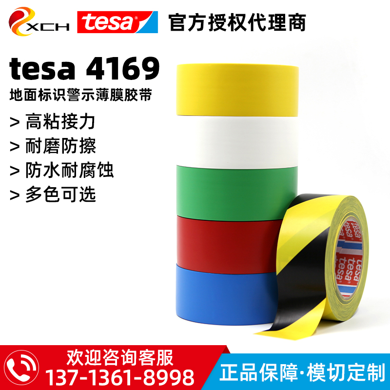 德莎tesa4169地标警示胶带四色可选