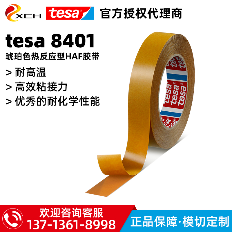 德莎tesa8401热熔胶HAF