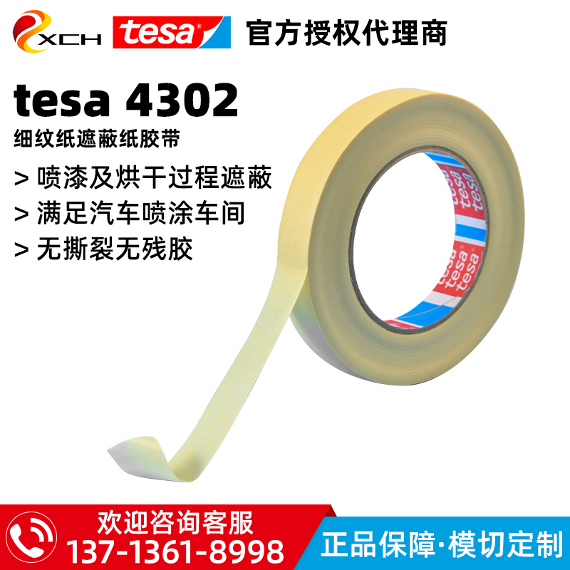 德莎tesa4302/4318美纹胶