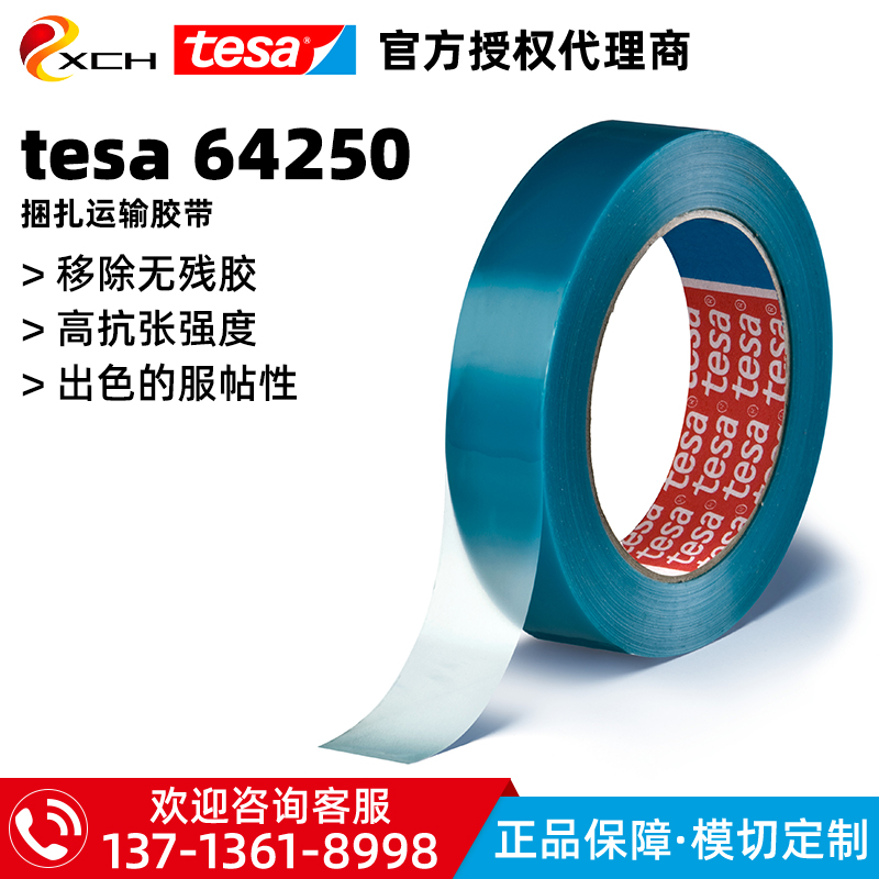 德莎TESA64250