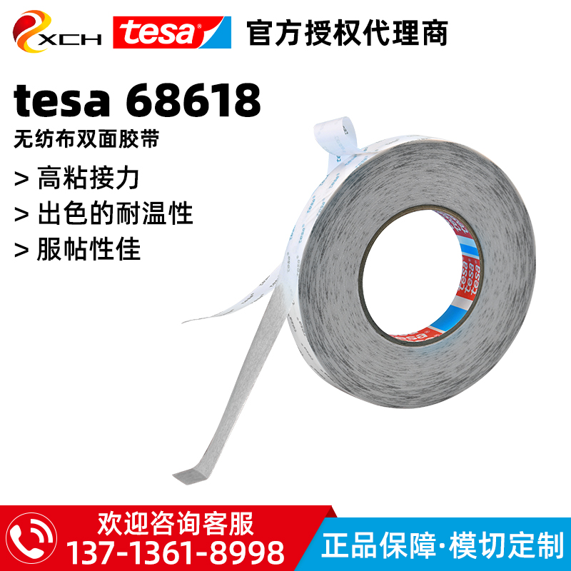 德莎TESA68618