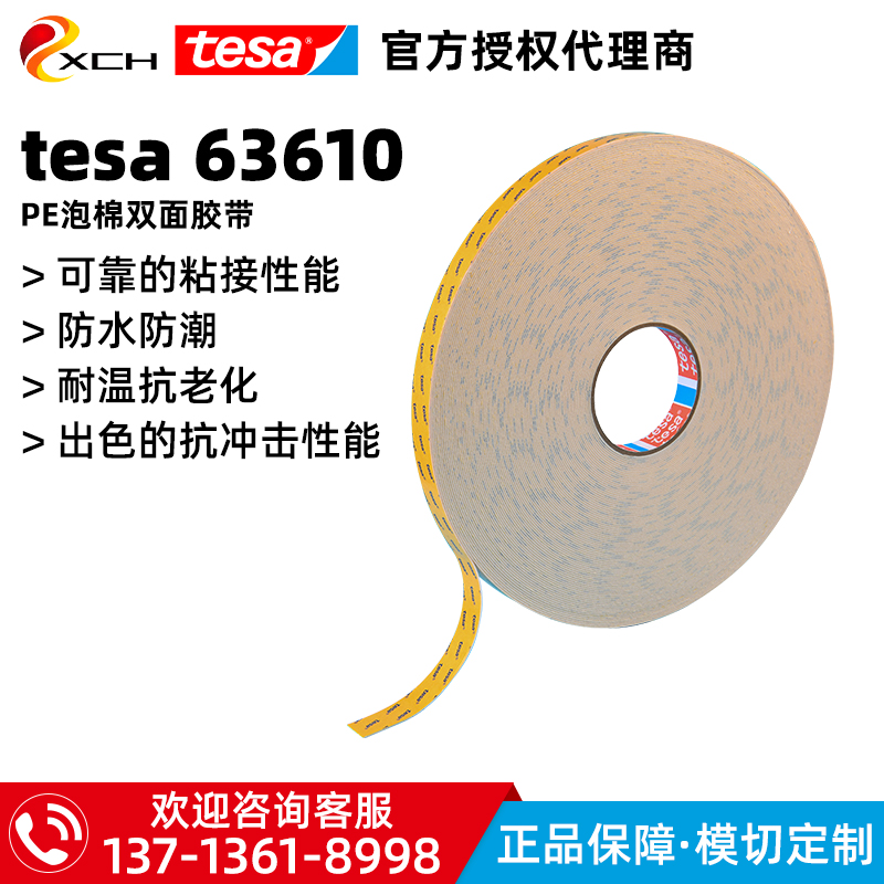 德莎TESA63610