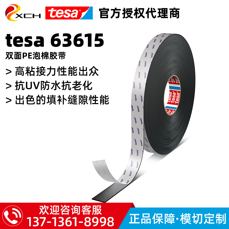 德莎TESA63615