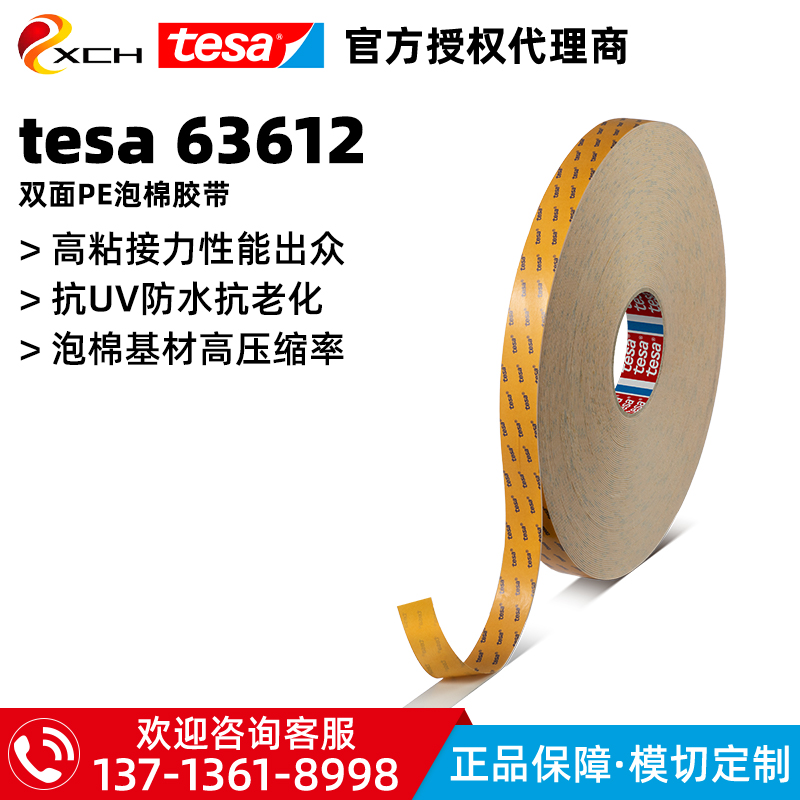 德莎TESA63612