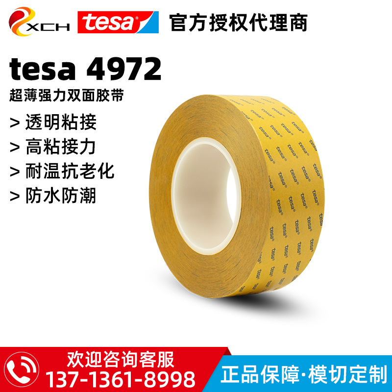 德莎tesa4972