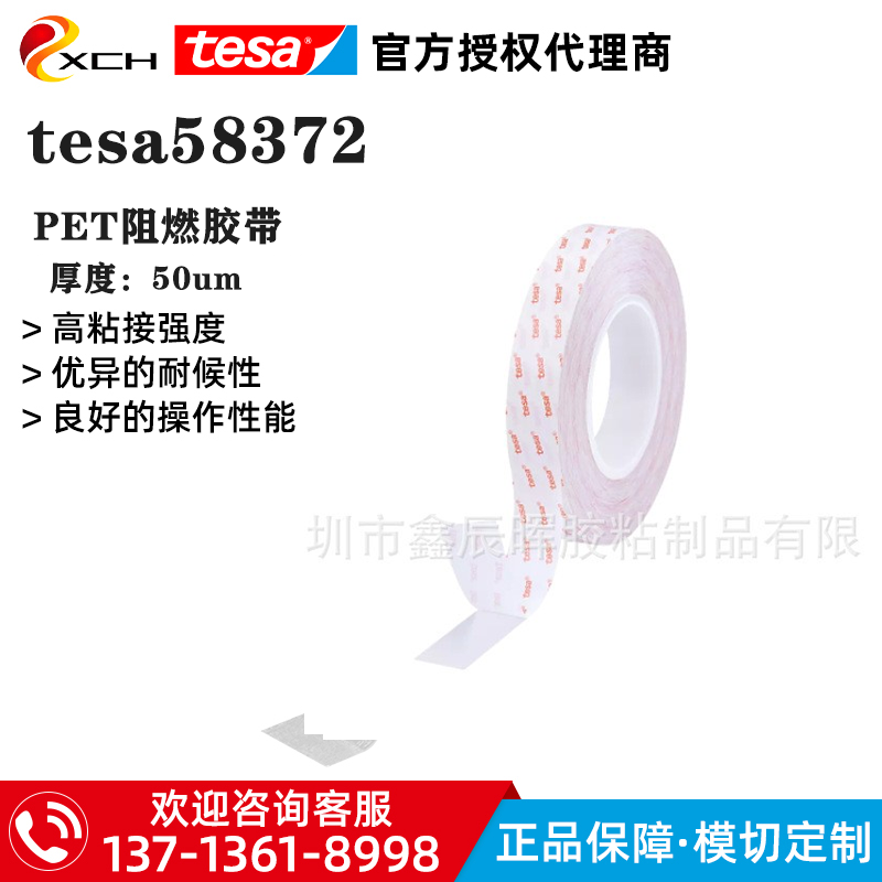 德莎58372双面PET阻燃胶带tesa58372满足UL94VTM-0级阻燃剂等级