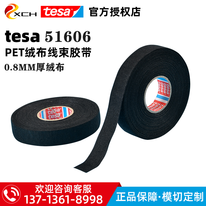 德莎tesa51606绒布线束胶带