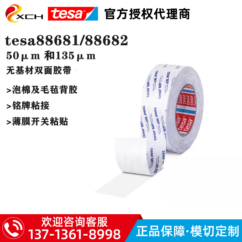 德莎88681/88682透明无基材双面胶带tesa88681/88682薄膜开关铭牌