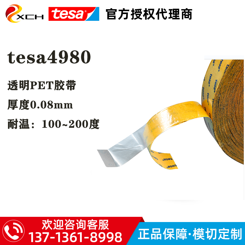 德莎tesa4980