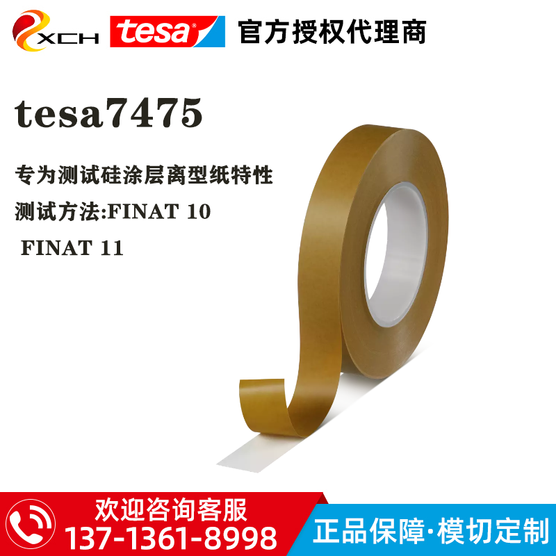 德莎tesa7475