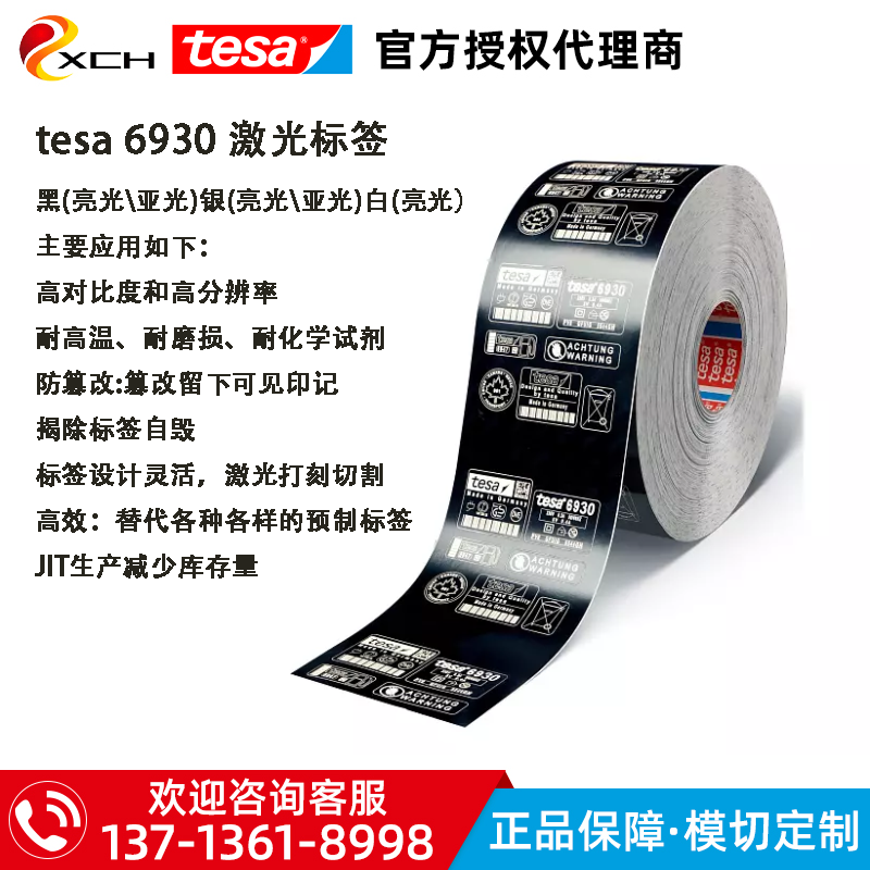 德莎6930揭除自毁耐温防篡改tesa6930防伪自粘性激光打刻标签铭牌