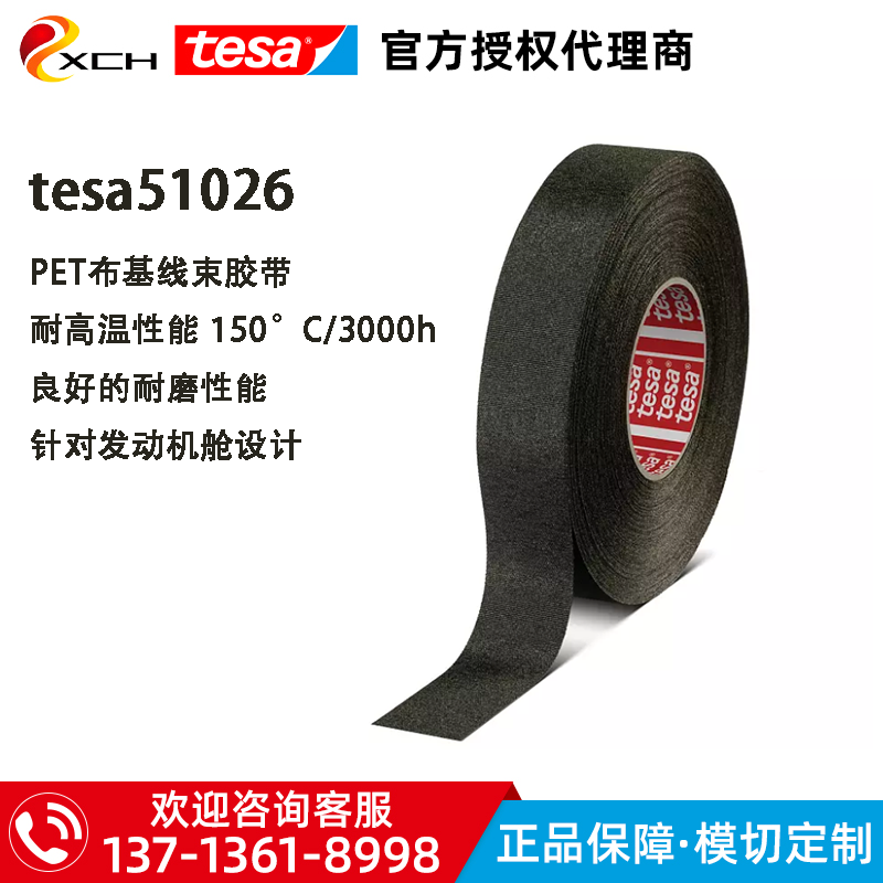 德莎51026汽车发动机舱布基线束胶带tesa51026耐高温耐磨防护胶带
