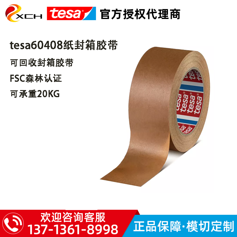 德莎60408可回收纸封箱胶带可承重20KG纸箱tesa60408FSC森林认证