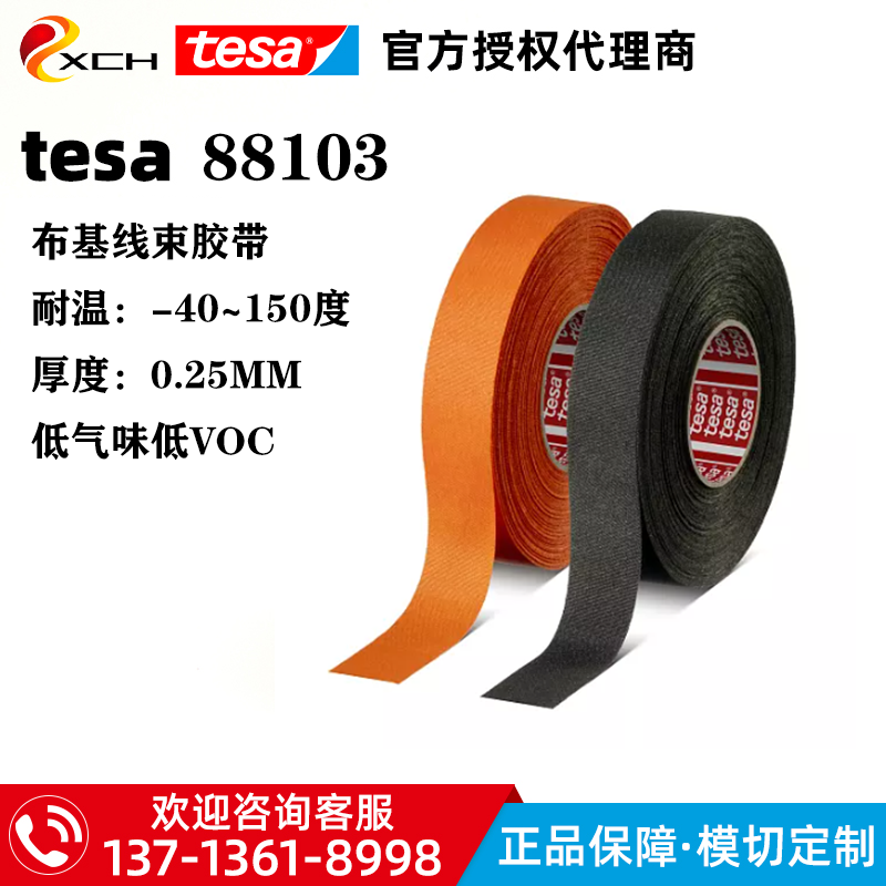 德莎88103汽车线束阻燃胶带tesa88103布基耐温耐磨发动机舱专用