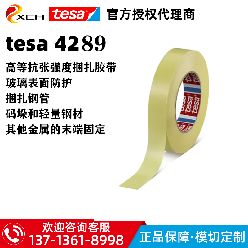 德莎4289捆扎固定胶带tesa4289玻璃表面防护捆扎钢管金属末端固定