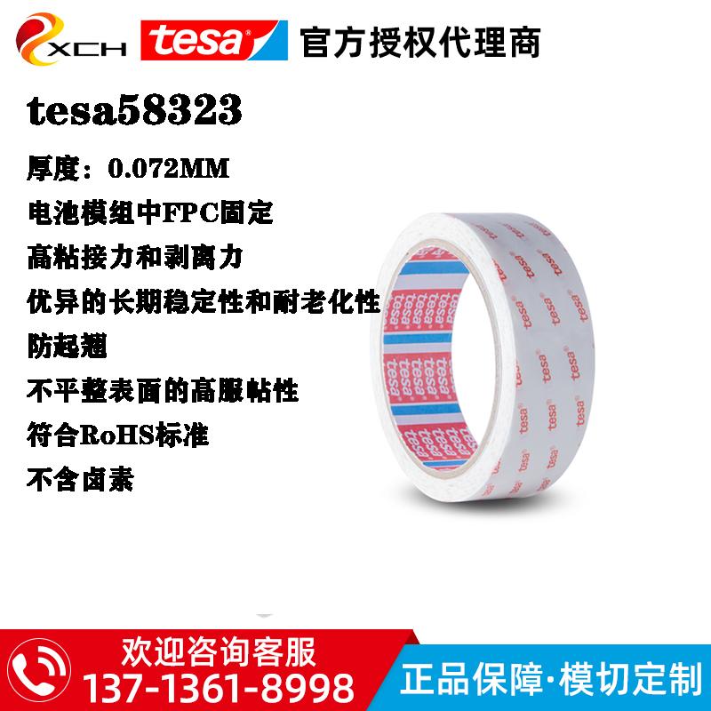 德莎58323双面胶带tesa58323电池模组FPC的固定无纺布胶带