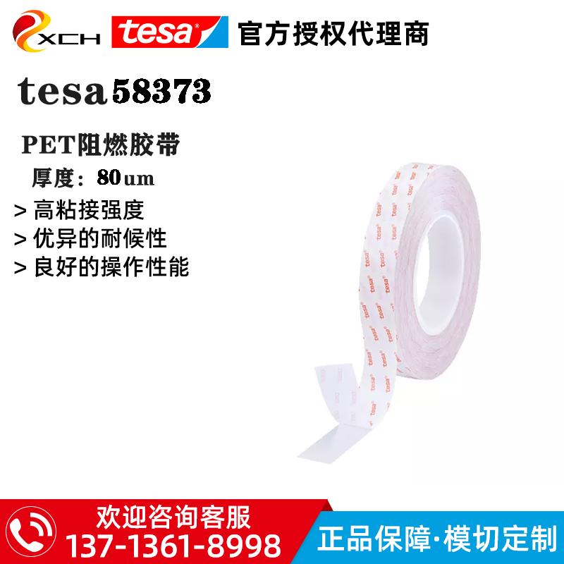 德莎58373双面PET阻燃胶带tesa58373满足UL94 VTM-0 级阻燃剂等级
