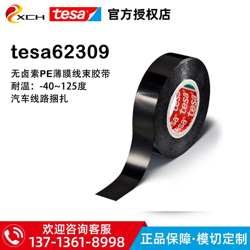德莎62309无卤PE薄膜汽车线路捆扎线束胶带tesa62309耐高低温胶带