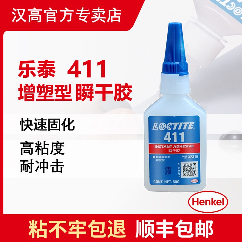 汉高乐泰loctite411耐湿耐热橡胶金属塑料通用型瞬干强力胶水