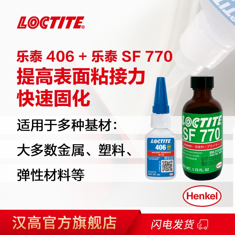 汉高乐泰loctite406快干胶水+770处理剂粘接PP/PE/硅胶专用胶水