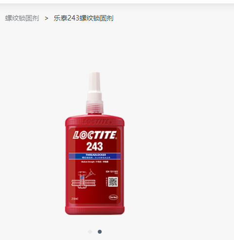 汉高乐泰loctite243螺丝螺纹锁固胶NSF认证通用型密封单组分胶水