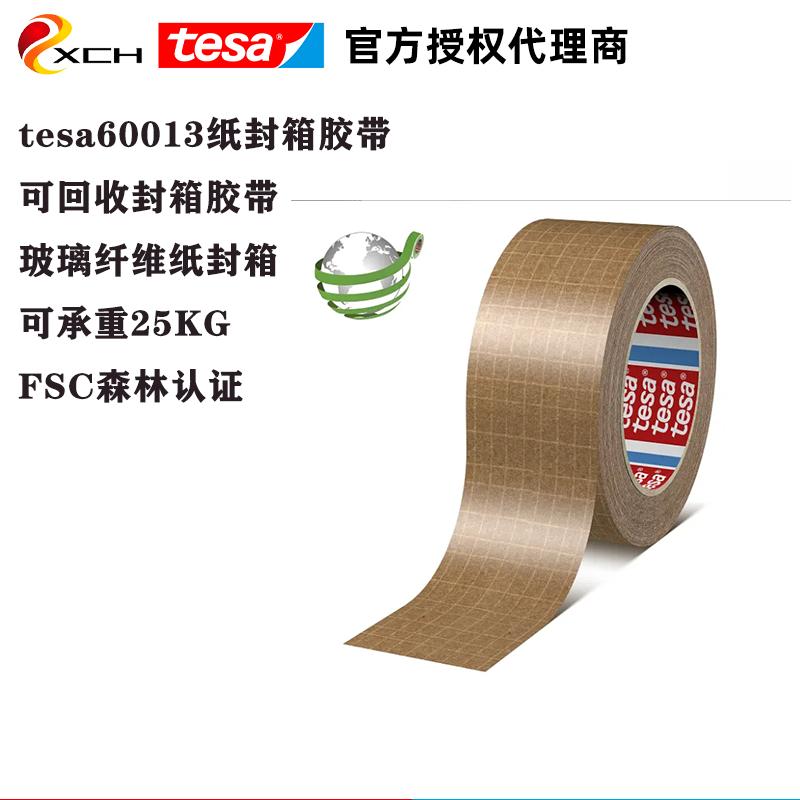德莎60013可回收玻璃纤维纸封箱胶tesa60013封箱胶带FSC森林认证