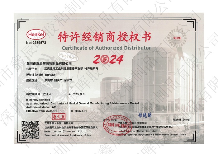 汉高乐泰LOCTITE代理证书
