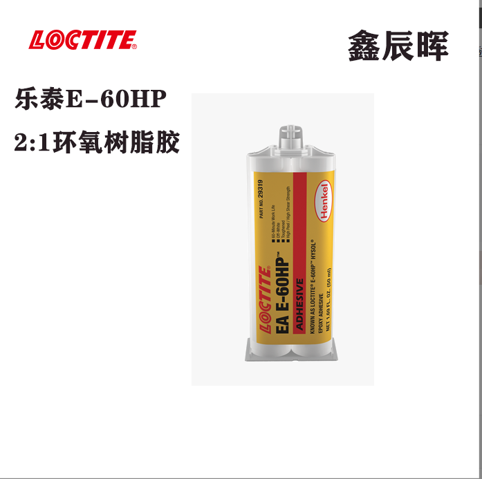 汉高乐泰E-60HP环氧树脂胶工业通用型loctite E-60HP耐剥离胶水