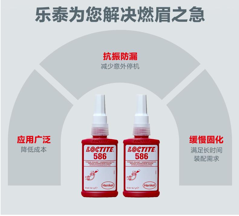 汉高乐泰586密封胶LOCTITE586液体生料带管道耐压气动螺纹厌氧胶
