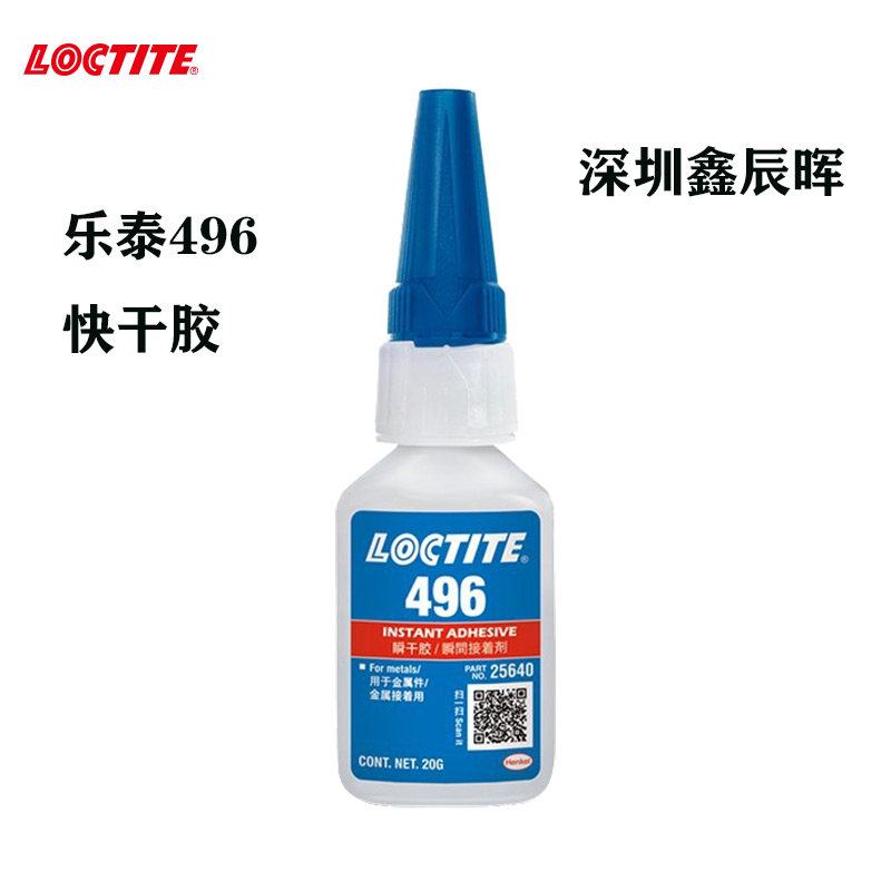 汉高LOCTITE乐泰496金属胶水铁丝不锈钢碳钢焊接胶铸工胶快干胶