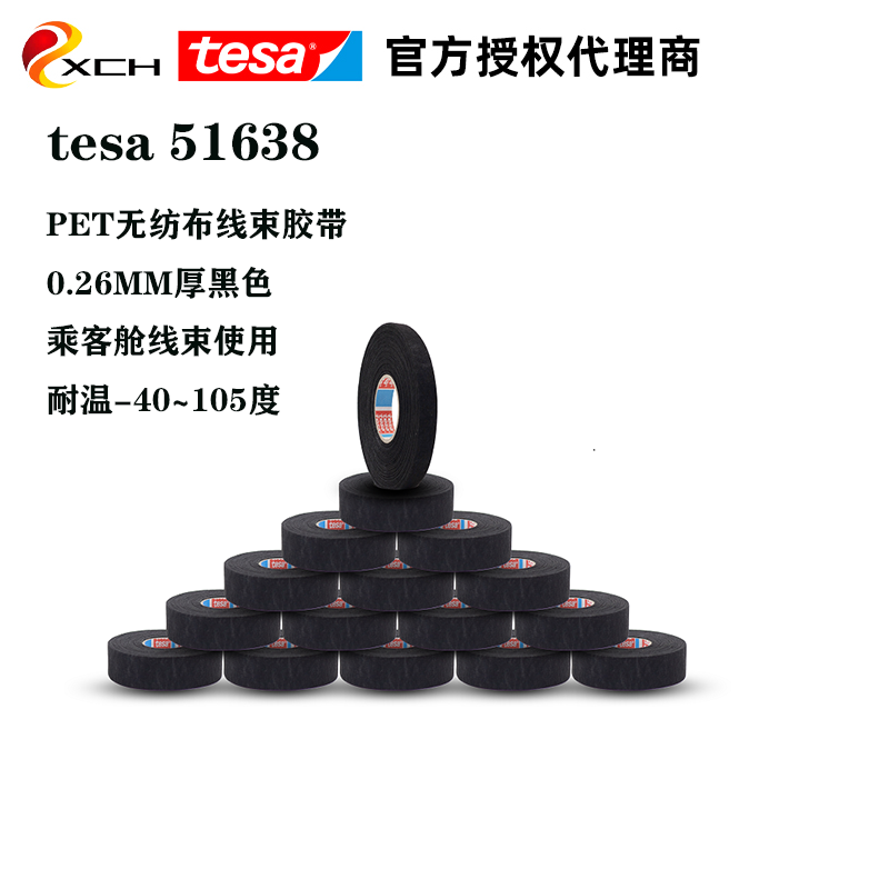 德莎tesa51638 PET无纺布汽车线束耐磨防滑耐温胶带应用于乘客舱