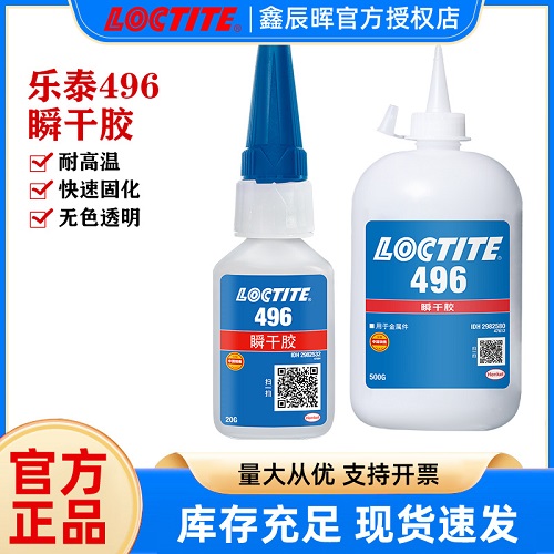 汉高LOCTITE乐泰496金属胶水铁丝不锈钢碳钢焊接胶铸工胶快干胶