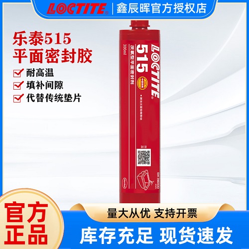 汉高LOCTITE515平面密封胶乐泰515通用型厌氧剂 法兰密封胶