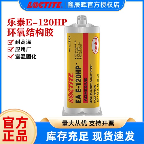 乐泰 E-120HP环氧树脂结构胶LOCTITE E-120HP