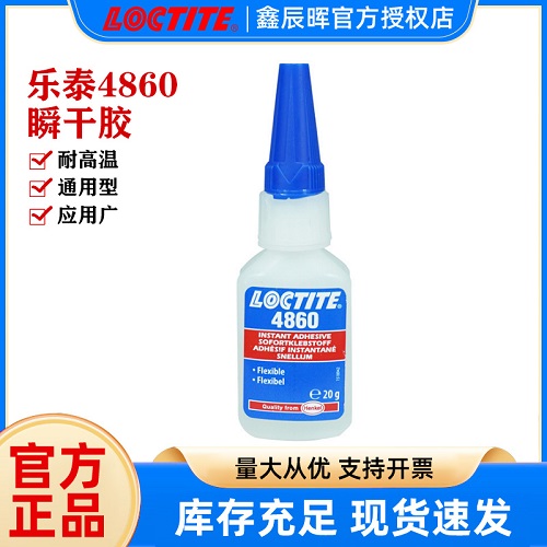 汉高乐泰4860胶水LOCTITE4860无色透明高强度金属塑料橡胶快干胶