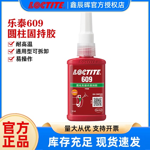 汉高乐泰609小间隙螺丝胶水loctite609耐高温抗振动厌氧胶水