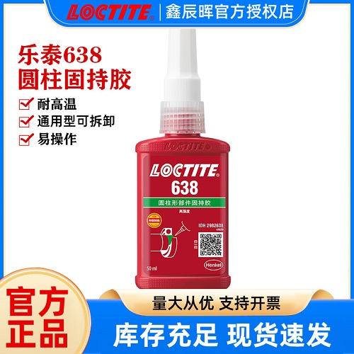 汉高乐泰638圆柱形螺丝胶水loctite638 耐高温耐油厌氧胶水