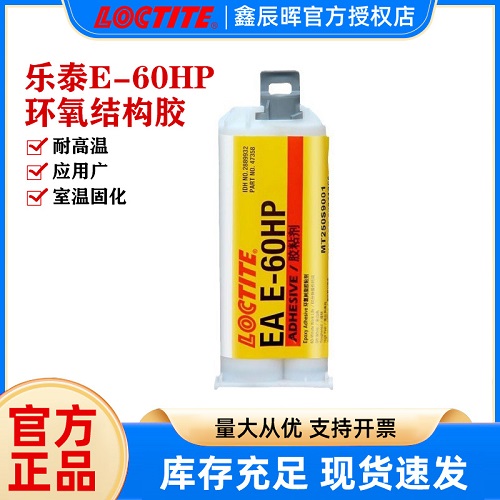 汉高乐泰E-60HP环氧树脂胶工业通用型loctite E-60HP耐剥离胶水