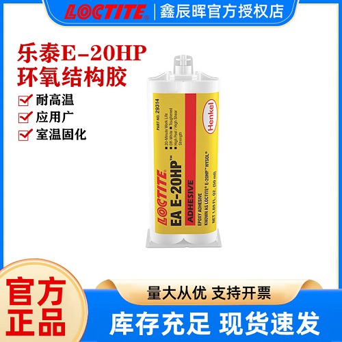 汉高乐泰E-20HP环氧树脂胶LOCTITE E-20HP金属陶瓷粘接AB胶水