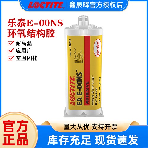 汉高乐泰E-00NS高粘AB胶LOCTITE E-00NC垂直表面部件粘工业结构胶