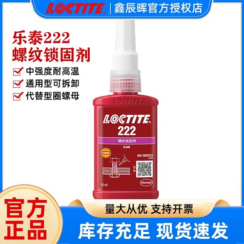 汉高乐泰222螺纹胶LOCTITE222 低强度可拆卸螺纹锁固胶金属螺丝胶