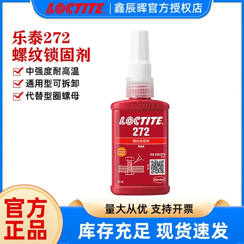 汉高乐泰272耐高温金属胶LOCTITE272 液体生料带螺纹锁固胶厌氧胶