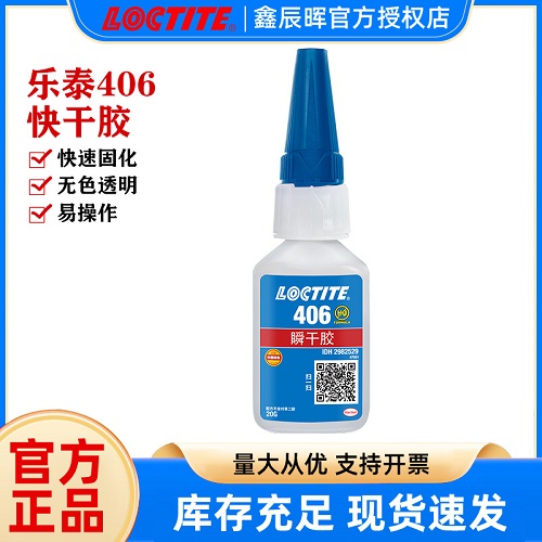 汉高乐泰loctite406快干胶水+770处理剂粘接PP/PE/硅胶专用胶水