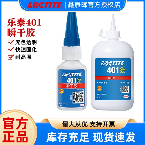 汉高乐泰401胶水loctite401塑料PVC亚克力橡胶金属陶瓷瞬干胶水