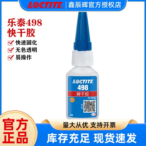 汉高乐泰loctite498 耐湿耐热橡胶金属塑料通用型瞬干强力胶水